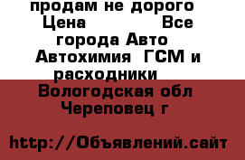 продам не дорого › Цена ­ 25 000 - Все города Авто » Автохимия, ГСМ и расходники   . Вологодская обл.,Череповец г.